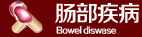 大连胃肠医院之肠部疾病
