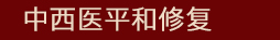 三维胃平衡修复疗法-大连胃肠医院