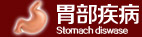 大连胃肠医院之胃部疾病