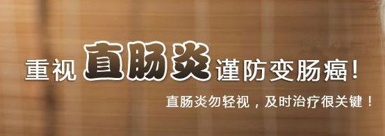 大连广誉远医院-直肠炎