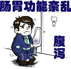 腹泻