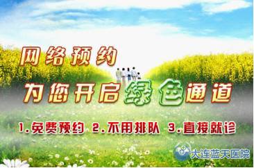 大连春柳医院 开启绿色就医新通道 解决“看病难