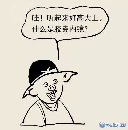 大连春柳医院轻松查胃肠！-胶囊内镜